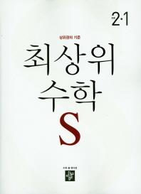 디딤돌 최상위 S 초등 수학 2-1(2019)